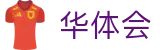 华体会2026世界杯四强预测投注
